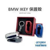 【老虎摩托】雷克斯 REX BMW IKEY 保護殼 鋁合金 真皮革 鑰匙鎖殼 鑰匙套