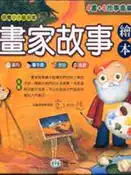 【三民網路書店】畫家故事繪本（四書＋4CD） 作者：世一編輯部