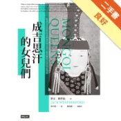成吉思汗的女兒們[二手書_良好]11319130372 TAAZE讀冊生活網路書店