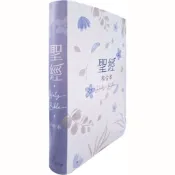 橄欖華宣 (粉藍)橫排彩繪皮面索引_7系列和合本聖經 神版 紅字 聖經尺寸：15.5x22cm
