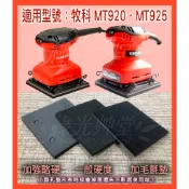 Maktec牧科 MT920 MT925砂紙機 研磨機 拋光機 散打 自黏墊片 襯墊 自貼海綿氈 自黏羊毛墊 橡膠海綿墊