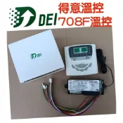 現貨⭐️快速出貨⭐️得意DEI -708F微電腦溫度控制機板🇹🇼製造冰水機 吊隱式冷氣機 箱型冷氣 冰水主機 冷暖器溫控