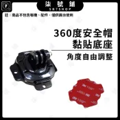 [台灣現貨]360度黏貼支架 安全帽底座支架 頭盔支架 適用 Gopro12 Action4 ACE PRO