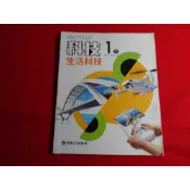 【鑽石城二手書店】114-115/02出版2刷附件缺1張 沒寫過 108課綱 國中 生活科技 2 一下 1下 課本 康軒