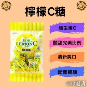 【413嚴選】檸檬C糖100g  維他命C 檸檬糖 檸檬C糖 檸檬C 維生素糖 C片 C錠  vitamin C 現貨