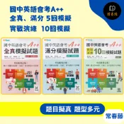 常春藤 國中英語會考A++『全真』『滿分』『實戰演練』模擬試題+翻譯解析 聽力+閱讀一次滿足 108課綱 ● 讀書棧國中參考書網路書城