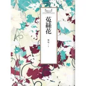 【電子書】瓊瑤經典作品全集 28：菟絲花 瓊瑤 著 春光 出版