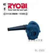 【台北益昌】日本 RYOBI BL-3500 單速型 大風量 電動 多用途 手提式吸吹風機 非 hitachi