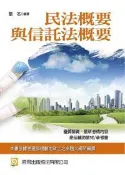 【灰熊iREAD】民法概要與信託法概要（三版） 劉名