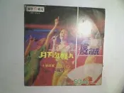 【黑膠_LP14】李珮菁主唱月下．年輕人_幸福為你歡呼_白蘭鴿_虔誠_道別_輕微細痕