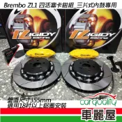 【BREMBO】四活塞BREMBO OE ZL1 三片式內鼓專用碟盤355mm 送安裝(車麗屋)