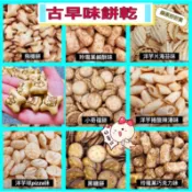 古早味零食💥古早味餅乾💥友友球💥飛機餅乾💥森永友友球💥奇福餅乾💥懷舊零食💥傳統零食💥巧克力球💥古早味💥洋芋片💥薯條