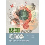 (店+)【雙葉書廊】書本熊  認知心理學:連結心智.研究及日常經驗  李宏鎰 9789579282925