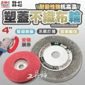 工具神 台灣製 4吋 塑蓋 不織布輪 紅金鋼研磨片 研磨片 紅黑輪 打磨片 磨片 纖維輪 拋光輪 拉絲尼龍輪 磨漆輪