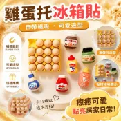 💗臺灣出貨💗雞蛋托冰箱貼 雞蛋自帶磁吸 可吸拍立得 照片 便簽紙 創意可愛冰箱貼 創意冰箱貼 雞蛋冰箱貼