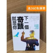 雷根二手書店 【雷根360免運】【送贈品】下一個奇蹟就是你 #七成新【PXF1256】