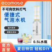 🔥ecomate氣泡水機 便攜式蘇打水機 可樂 家用網紅氣泡機 碳酸飲料自製機 無糖汽水夏日必備 日常實用 便攜好收納