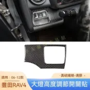 適用 2006-2012款 豐田 Toyota 老RAV4 真碳纖維 汽車大燈高度調節開關裝飾貼 汽車内飾改裝配件保護貼