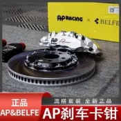 英國 AP 剎車卡鉗 改裝 BELFE 奔富 套裝 AP9444 9660 9560 8530 8520