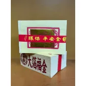 【大里】福金 環保大金箔 平安 大箔 金箔 竹紙 竹漿 環保金紙 拜拜 金紙