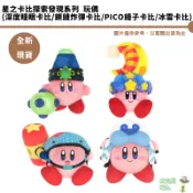 三英貿易 星之卡比探索發現 玩偶 公仔 深度睡眠卡比  鎖鏈炸彈卡比 PICO錘子卡比 冰雪卡比 17公分 現貨
