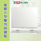 愛買線上購物 手易坊 璀璨方型雙向明鏡組 附玻璃平台 可直立或橫式 衛浴家具 浴室鏡子【愛買】