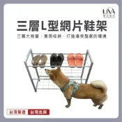 (店+)【全館免運台灣製】黎瓦家居 三層L型網片鞋架 開放式鞋架 透氣鞋架 多層收納鞋架鞋櫃 收納架 展示架 置物架 鞋櫃 鞋架