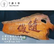 【十木工坊】台灣肖楠木匾-隨緣-風化藝術木扁 採立體浮雕~A42