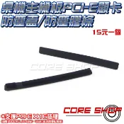 ☆酷銳科技☆15元一個/PCI-E x16顯示卡/顯卡位置/可剪裁為 x8 x4 /桌機/筆電/防塵塞/防塵蓋/新品！