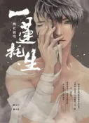 【灰熊iREAD】一蓮托生 桃花絕境 柳孝真