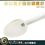 GUYSTOOL 電子鹽分濃度計 測鹽濃度 食品鹽度 鹽份測定 鹽度計 含鹽量 MET-DSM 家常菜 食品加工