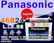☎ 挺苙電池 ►國際牌 Panasonic (46B24LS) CR-V CRV STREAM SUPER VITARA ACCORD K11 K13 GS電瓶