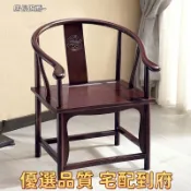 【優選品質 宅配到府】新中式實木椅主人椅太師椅圈椅三件套家用辦公室茶桌椅扶手靠背椅 BBRS