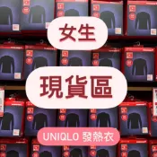 Uniqlo🔥現貨區🉐️ 女生 發熱衣 🇯🇵內搭 一般款 超級暖 長袖 發熱衣 可以直接下單