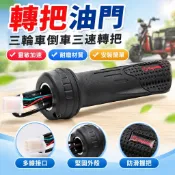 【免運】轉把油門 三輪車倒車三速轉把電動腳踏車轉把油門把手電瓶車調速器加速手柄