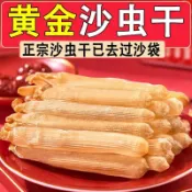 黃金沙蟲幹 正宗廣東北海沙蟲幹 正品沙蟲幹海鮮幹貨無沙黃沙蟲海鮮乾貨煲湯煮粥營養滋補