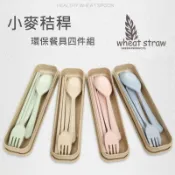 小麥環保餐具四件組(湯匙+筷子+叉子+收納盒) 無毒環保天然小麥秸稈~不挑色~【DM301】 123便利屋