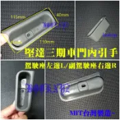 三菱 CANTER 堅達 三期 3.5~8.7噸 96~06年 車門 內引手 內扶手 MIT台灣製造DIY