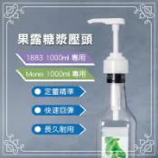 1883 & Monin 風味糖漿 1000ml 定量壓頭 8ml 壓嘴 糖壓瓶 糖漿 果露 咖啡