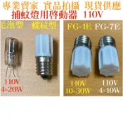 【金光閃閃】捕蚊燈 專用啟動器 110V 4W 10W 20W FG-1E FG-7E 毛泡型 螺紋型 起動器 捕蚊燈管