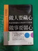 做人要藏心，做事要留心：你必須知道的人性叢林生存法則（全新增訂版）│普天出版社│王渡 無劃記L131