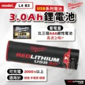 美沃奇 L4 B3 鋰電池 USB系列 3.0Ah 適用 頭燈 電池 磁性工作燈 L4B3 米沃奇 公司貨