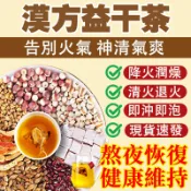 加強版降火茶【台灣現貨】漢方益干茶 菊花茶 降火退火氣 清養舒潤 養生茶 決明子茶 茶包 茶 決明子|黑豆|甘草|紅景天