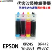 EPSON代改連續供墨T349 349 適XP245 XP442 WF3721 WF2861 WF7711 WF7211