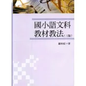 (店+)【五南】國小語文科教材教法(羅秋昭)(2020年4月3版)(1IZ6)