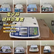 台灣計價秤 防塵套、磅秤用防塵套、防蟑計價秤、桌秤防塵蓋、英展、廣企、鈺恆、宏德