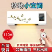 快樂購一店 【台灣現貨】110V空調 小型空調 移動小空調 壁掛式空調 電暖器 取暖器 家用空調 烘乾機 暖風機 冷暖兩用 顯數智控