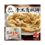 (店+)【味達食品】10入／阿在伯／好手勁手工蔥抓餅／手工蔥抓餅／抓餅／脆皮蔥抓餅