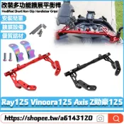 【隔日達】 適用於山葉 Ray125 Vinoora125 Axis Z勁豪125 改裝多功能擴展橫桿 手機支架 平衡桿
