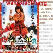 1DVD1988國語.驅魔童新桃太郎2.林小樓手倉臺灣武俠魔幻電影無彩盒版
